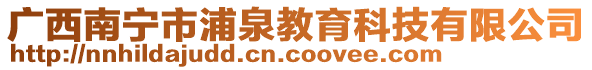 廣西南寧市浦泉教育科技有限公司