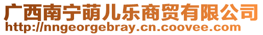 廣西南寧萌兒樂商貿(mào)有限公司