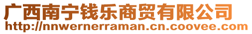 廣西南寧錢樂商貿(mào)有限公司