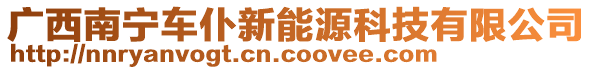 廣西南寧車仆新能源科技有限公司