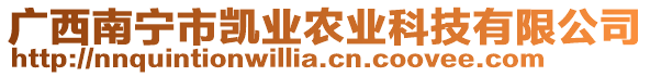 廣西南寧市凱業(yè)農(nóng)業(yè)科技有限公司