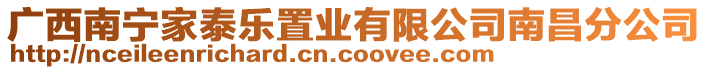 廣西南寧家泰樂置業(yè)有限公司南昌分公司