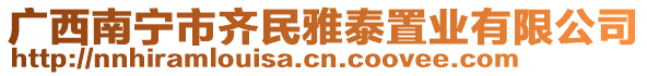 廣西南寧市齊民雅泰置業(yè)有限公司