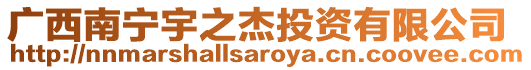 廣西南寧宇之杰投資有限公司