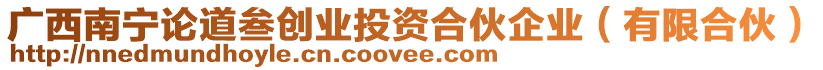 廣西南寧論道叁創(chuàng)業(yè)投資合伙企業(yè)（有限合伙）