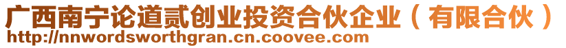 廣西南寧論道貳創(chuàng)業(yè)投資合伙企業(yè)（有限合伙）