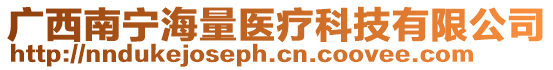 廣西南寧海量醫(yī)療科技有限公司