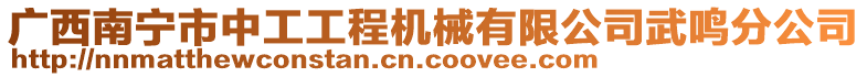 廣西南寧市中工工程機(jī)械有限公司武鳴分公司