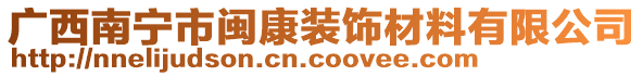 廣西南寧市閩康裝飾材料有限公司