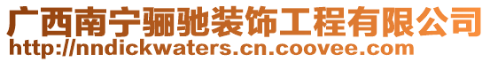 廣西南寧驪馳裝飾工程有限公司