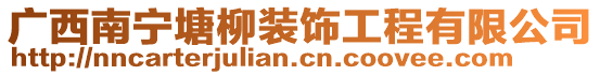 廣西南寧塘柳裝飾工程有限公司