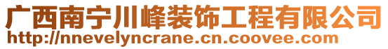 廣西南寧川峰裝飾工程有限公司