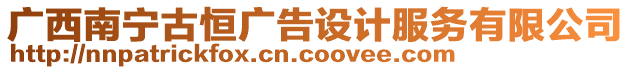 廣西南寧古恒廣告設(shè)計(jì)服務(wù)有限公司