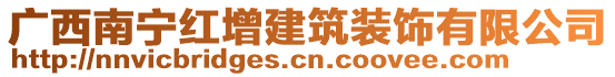 廣西南寧紅增建筑裝飾有限公司