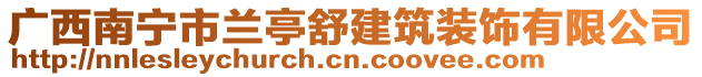 廣西南寧市蘭亭舒建筑裝飾有限公司