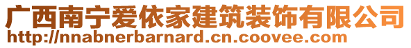 廣西南寧愛依家建筑裝飾有限公司