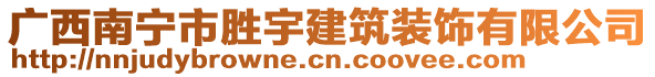 廣西南寧市勝宇建筑裝飾有限公司