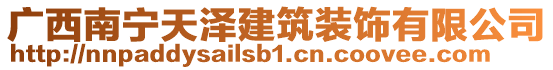 廣西南寧天澤建筑裝飾有限公司