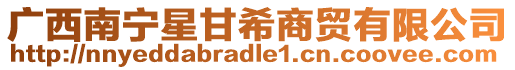 廣西南寧星甘希商貿(mào)有限公司