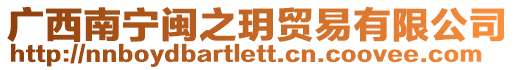 廣西南寧閩之玥貿(mào)易有限公司