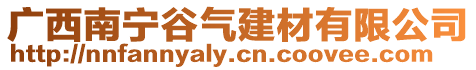 廣西南寧谷氣建材有限公司