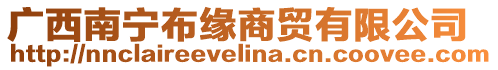 廣西南寧布緣商貿有限公司