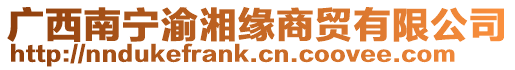 廣西南寧渝湘緣商貿(mào)有限公司