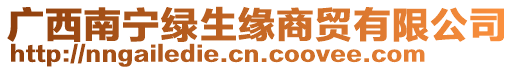 廣西南寧綠生緣商貿有限公司