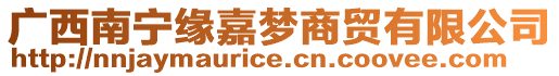 廣西南寧緣嘉夢商貿(mào)有限公司