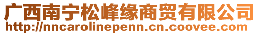 廣西南寧松峰緣商貿(mào)有限公司