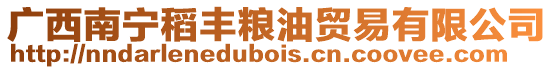 廣西南寧稻豐糧油貿(mào)易有限公司