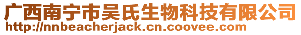 廣西南寧市吳氏生物科技有限公司
