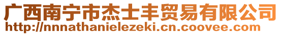 廣西南寧市杰士豐貿(mào)易有限公司