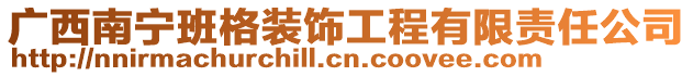 廣西南寧班格裝飾工程有限責任公司