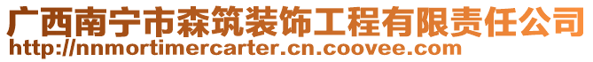 廣西南寧市森筑裝飾工程有限責(zé)任公司