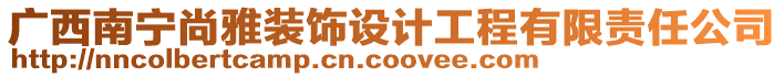 廣西南寧尚雅裝飾設(shè)計(jì)工程有限責(zé)任公司