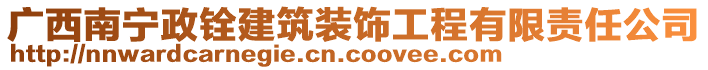 廣西南寧政銓建筑裝飾工程有限責任公司