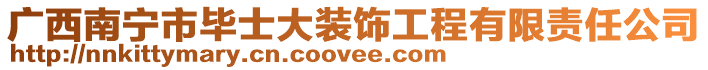 廣西南寧市畢士大裝飾工程有限責(zé)任公司