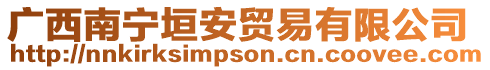 廣西南寧垣安貿(mào)易有限公司