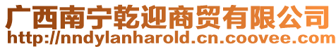 廣西南寧乾迎商貿有限公司