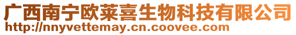 廣西南寧歐萊喜生物科技有限公司