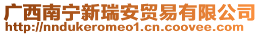 廣西南寧新瑞安貿(mào)易有限公司