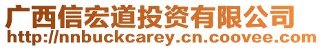 廣西信宏道投資有限公司