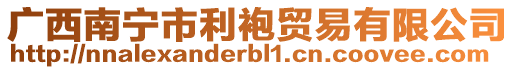 廣西南寧市利袍貿(mào)易有限公司