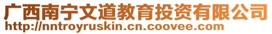 廣西南寧文道教育投資有限公司