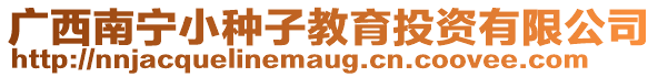 廣西南寧小種子教育投資有限公司