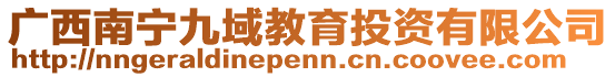 廣西南寧九域教育投資有限公司