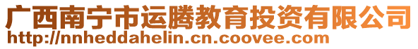 廣西南寧市運騰教育投資有限公司