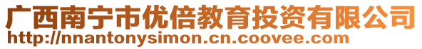 廣西南寧市優(yōu)倍教育投資有限公司