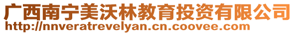 廣西南寧美沃林教育投資有限公司